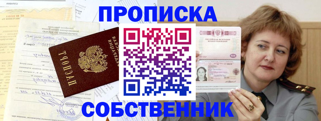 прописка от собственника в Ивантеевке